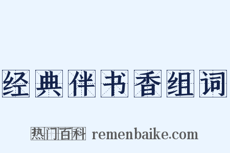 经典伴书香组词是什么意思的图片